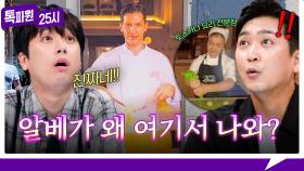 [179회 선공개] ((충격)) 현지인이 인정하는 로컬 맛집😋에 알베 사진이...? 《톡파원 25시》 9/22(월) 저녁 8시 50분 방송