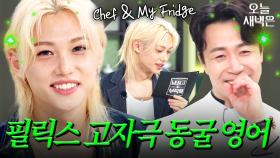 ＂그 파트 걔＂ 필릭스가 말아주는 고자극 영어 오프닝｜냉장고를 부탁해｜JTBC 250914 방송