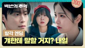 [발각 엔딩] 허남준의 등굣길, 숨기고 있던 버스 안내양 차림으로 마주쳐버린 신예은..!😲 | JTBC 250921 방송