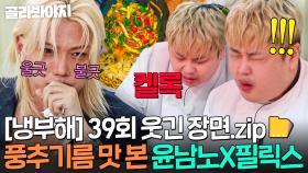 [냉부해 39회 웃긴 장면📁] 필릭스(Felix) 정신 잃게 만든(?) 김풍X임태훈 마라 도삭면🔥｜냉장고를 부탁해｜JTBC 250914 방송