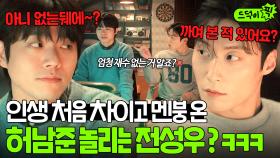 괜찮아~딩딩딩딩,,,💦 첫사랑 신예은한테 까이고 멘붕 온 허남준 놀려 먹는 과외쌤 전성우ㅋㅋ｜백번의 추억 | JTBC 250921 방송 외