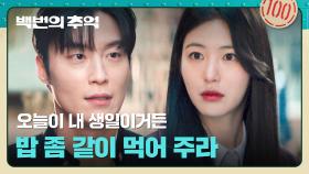 우연을 가장한 만남☕ 철벽 치는 신예은에게 허남준의 데이트 신청// | JTBC 250921 방송