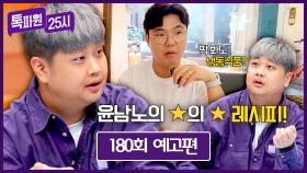 톡파원 25시 180회 예고편 - 톡파원 25시를 찾아온 ＂윤남노＂와 떠나는 프랑스!~✨