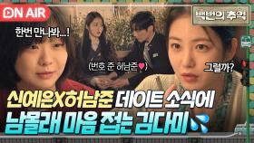 포기 엔딩💧 짝남에게 고백받은 절친 신예은 보고 조용히 짝사랑 청산하는 김다미...😭｜백번의 추억 | JTBC 250921 방송