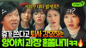 장이수가 또...💦 휴가 요청에 해고 협박하는 노무과장 박지환 🔥말로 패는🔥 김다미X강냉즈ㅋ｜백번의 추억 | JTBC 250921 방송 외