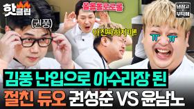 🔥가라! 풍몬!🔥 김풍 무서워하는 윤남노 상대로 공풍증 활용한 권성준의 신박한 유니셰프 사용법ㅋㅋㅋ｜냉장고를 부탁해｜JTBC 250921 방송