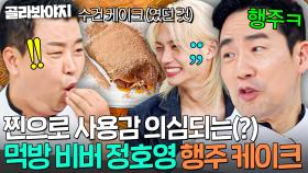 ＂이미 쓰던 수건인데?!☠＂ 재사용 의혹 받은(?) K-POP 전문 셰프 정호영 행주 케이크 논란💥｜냉장고를 부탁해｜JTBC 250921 방송