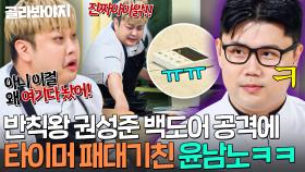 ＂쓰지도 않는데 진짜!!!💢＂ 지능적 반칙 권성준한테 짜증 폭발한💥 윤남노 타이머 패대기🔥｜냉장고를 부탁해｜JTBC 250921 방송