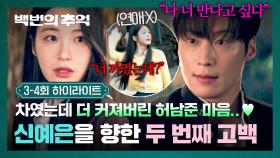 [3-4회 하이라이트] 우연을 노린(?) 데이트 후, 신예은을 알수록 커지는 마음😭 까여도 굴하지 않는 허남준의 직진 고백! | JTBC 250921 방송