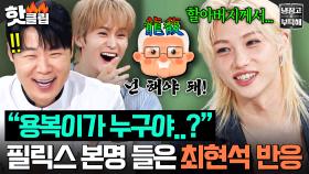 “이름이 용복이에요?” 스튜디오에 정적 흐르게 한(?) 스키즈 필릭스(Felix) 할아버지 작명 썰ㅋㅋ｜냉장고를 부탁해｜JTBC 250921 방송