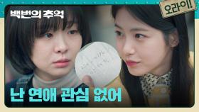 김다미에게 건네받은 허남준 전화번호📨 구겨서 던져버리는 신예은?! | JTBC 250921 방송