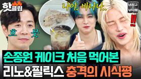 “말이 안 나와요;;” 스키즈 필릭스(Felix)&리노(LeeKnow) 혈당 솟구치게 만든☠️ 손종원 완벽한 바나나 케이크🍌｜냉장고를 부탁해｜JTBC 250921 방송