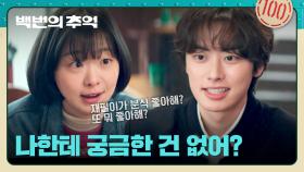 이원정 마음은 몰라 주고😳 온통 허남준 이야기밖에 없는 김다미😅 | JTBC 250921 방송