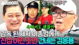 ＂욕먹어도 괜찮아＂ ✨다시 재회한 김응용 X 이종범✨ 감독이 된 제자에게 건네는 진심 어린 한마디💧｜최강야구｜JTBC 250922 방송