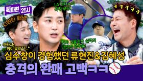 류현진&김혜성 선수와의 맞대결⚾ “많이 졌다... ” 솔직 고백 심수창ㅋㅋ | JTBC 250922 방송