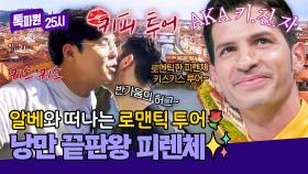 ((로맨틱 끝판왕🌹)) 알베와 즐기는 피렌체 키스키스 여행!💋 | JTBC 250922 방송