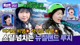 뉴질랜드 산맥 절경 속 루지 체험🌄 이렇게 빠를 줄이야아아앜!😱 | JTBC 250922 방송