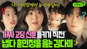 ✨기지 발휘✨ ＂얘가 외우는게 취미야~＂ 버스 노선표 줄줄 읊다 본캐(?) 들킬 뻔한 김다미의 갑분 지식 자랑쇼ㅋㅋ｜백번의 추억 | JTBC 250921 방송 외