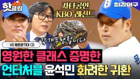 ＂칠 테면 쳐봐라!＂ ✨6년 만에 등판한 자타공인 KBO 레전드✨ 오랜 공백 깨고 화려하게 귀환한 언터쳐블 윤석민🔥｜최강야구｜JTBC 250922 방송