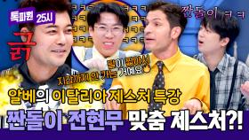 이탈리아 제스처 배워보기✨ 전현무 맞춤형 물개(?) 포즈의 뜻은?! 🤣 | JTBC 250922 방송