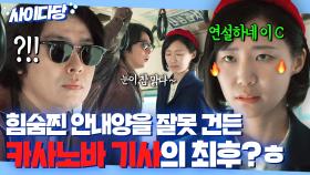 ＂뭐 땜에 빠다 목소리 낸대요?＂ 안내양 상대로 찝쩍대는 🔥성공률 100%🔥 기사 칼차단하는 기짱셈 김예니ㅋ｜백번의 추억 | JTBC 250921 방송 외