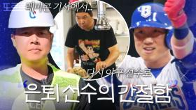 레미콘 기사부터 고깃집 사장님까지... 야구가 간절했던 은퇴 선수들｜최강야구｜JTBC 250922 방송