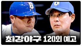 최강야구 120회 예고편 - 쉽게 가질 수 없는 