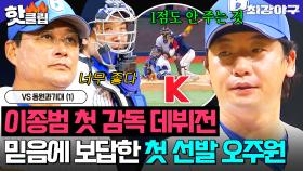 🔥이종범 첫 감독 데뷔전🔥최강 브레이커스 첫 경기 1선발의 주인공!? 상대 타선 틀어막는 오주원의 공격적인 피칭💥｜최강야구｜JTBC 250922 방송