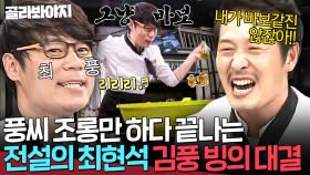☠최풍 등장☠ 김풍 안경 쓰고 바보가 된(?) 최현석의 야매 요리 