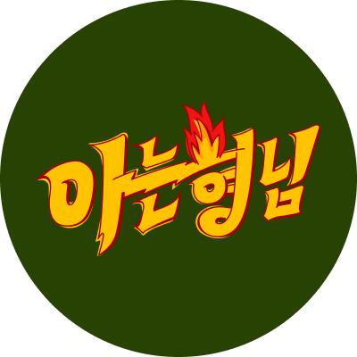 아는 형님
