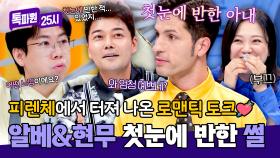 사랑의 피렌체 광장💖 알베와 현무가 고백하는 