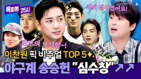 ((비주얼 레전드✨)) 이찬원이 직접 뽑은 야구계 TOP5 미남 선수 ＂심수창＂! | JTBC 250922 방송