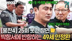 [뭉찬4 25회 웃긴 장면📁] ＂지(?)가 하면 되지＂ 박항서의 지시명령?! 하기 싫어서(?) 🔥대놓고 반항하는🔥 49세 안정환ㅋㅋ｜뭉쳐야 찬다 4｜JTBC 250921 방