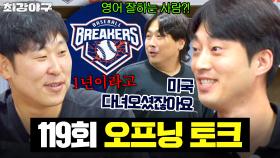 우리 팀명 무슨 뜻이야😮? 영알못 위한 설명부터 세리머니까지 정하는 브레이커스💥｜최강야구｜JTBC 250922 방송 | JTBC 250922 방송