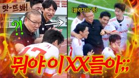 앗! 🔥뭐야 이 XX아🔥 감독 몰래 준비한 세리머니⁉ 박항서 연행하는(?) 판타지연합ㅋㅋㅋ｜뭉쳐야 찬다 4｜JTBC 250921 방송