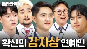 (90분) 보고 싶어서 모아봤는데 벌써 흙냄새 난다🤣 확신의 감자상 연예인들🥔｜아는 형님｜JTBC 241116 방송 외