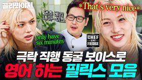 [ENG] (30분) 💥용복이가 누군데💥 호주 발음으로 사람 홀리는 필릭스(SKZ Felix) 영어 플러팅(?)✨｜냉장고를 부탁해｜JTBC 250921 방송 외