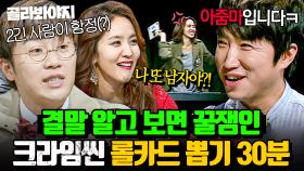 (30분) ＂나 한 번만 할게 미녀어~!💢＂ 생사의 운명까지 가르는 선택(?)🔥 크라임씬 롤카드 뽑기 모음ㅋㅋㅋ｜크라임씬｜JTBC 170707 방송 외