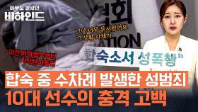 철인 3종 경기 합숙 훈련 중 10대 선수에게 벌어진 끔찍한 사건.. | JTBC 250923 방송