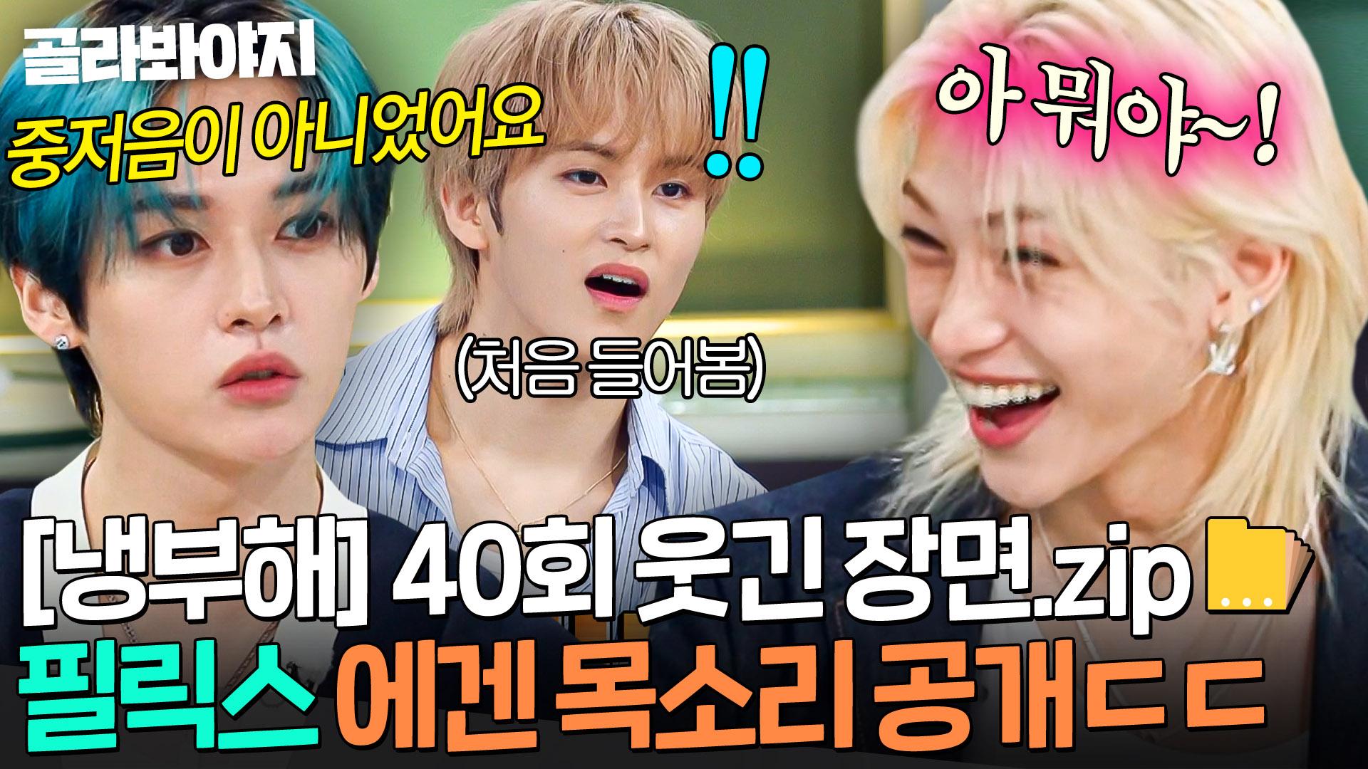 냉부해 40회 웃긴 장면📁] 스키즈(SKZ) 멤버들 앞에서만 나오는 필릭스(Felix) 진짜 목소리ㄷㄷ｜냉장고를 부탁해｜JTBC  250921 방송 | ZUM TV