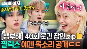 [냉부해 40회 웃긴 장면📁] 스키즈(SKZ) 멤버들 앞에서만 나오는 필릭스(Felix) 진짜 목소리ㄷㄷ｜냉장고를 부탁해｜JTBC 250921 방송