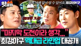 ＂마지막이라 생각하고...＂ 은퇴 선수들의 간절한 도전! 새 역사를 써 내려갈 💥최강야구 역대급 라인업 대공개?!💥｜최강야구｜JTBC 250922 방송