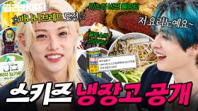 비프 웰링턴을⁉ 셰프들 찐 놀란 🔥필릭스X리노🔥 요리 실력ㄷㄷ 홈 베이킹X집밥 재료 가득한 스키즈(SKZ) 냉장고 공개｜밀가루, 샬롯｜냉장고를 부탁해｜JTBC 250921 방