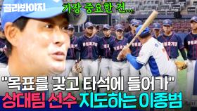 ＂가장 중요한 건...＂ 야구 선배이자 감독으로서 상대팀 후배들에게 🔥진지한 조언 건네는 이종범🔥｜최강야구｜JTBC 250922 방송