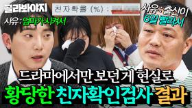 드라마에서만 보던 장면이 현실로?! 사유는 더 황당한 이숙캠 속 ❌친자확인검사❌ 모음｜이혼숙려캠프｜JTBC 250918 방송 외