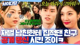 🔥여우짓 최후🔥 집 망했다고 대놓고 X무시한 가짜 친구💢 재벌과 결혼해서 공개 망신 시킨 조이💚｜한 사람만｜JTBC 220111 방송 외