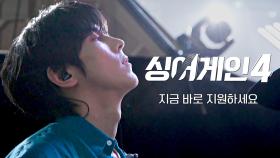 [모집 티저] 고민만 하고 있던 무명 가수 여러분, 〈싱어게인4〉 에 지금 바로 지원하세요!