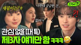 너무 티나요...💦 데이트 중 친구 얘기만 하는 김다미x신예은에 당황한 두 남자...ㅎ｜백번의 추억 | JTBC 250921 방송 외