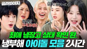 (2시간) 💥소녀시대부터 아이브까지💥 냉부해 출연하고 소원 성취한 아이돌 냉장고 공개 모음✨｜냉장고를 부탁해｜JTBC 250907 방송 외