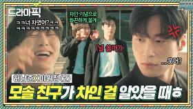 허남준X이원정② 찐친 특) 친구 불행은 곧 나의 행복ㅋㅋ 상처받은 친구 대놓고 조롱하기🤣｜백번의 추억 | JTBC 250921 방송 외